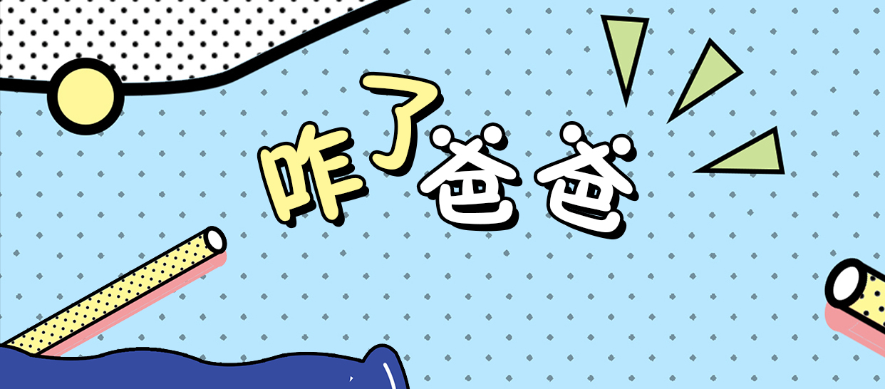 网络神曲《咋了爸爸》