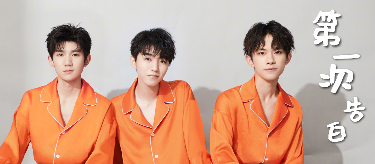 TFBOYS《第一次告白》