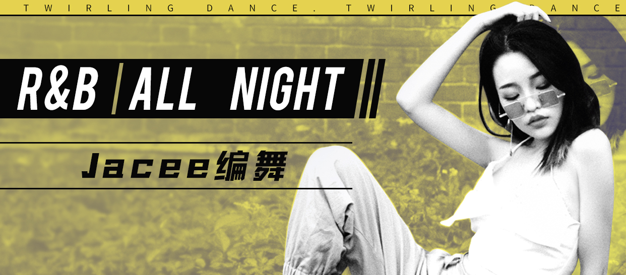 零基础入门《R&B all night》