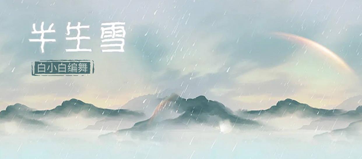 白小白编舞《半生雪》