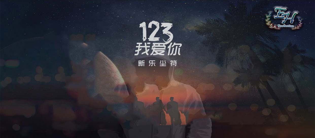 新乐尘符《123我爱你》原创编舞教学