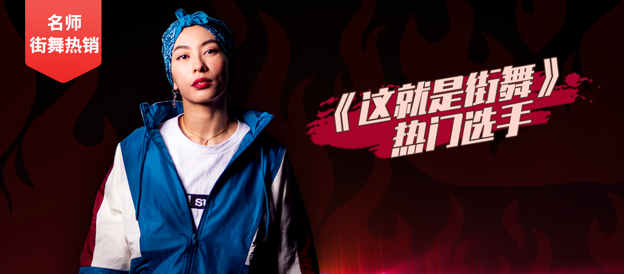 从0开始 · 街舞女神教你跳Hiphop