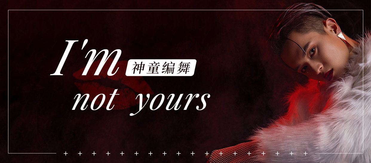 神童编舞I'm not yours