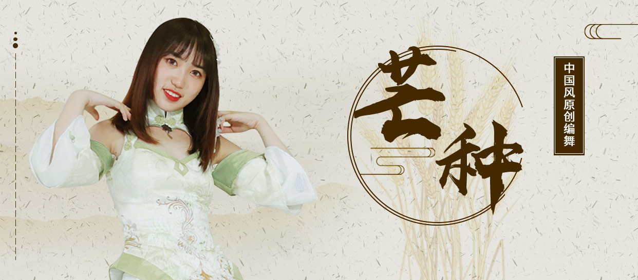 零基础入门课《芒种》