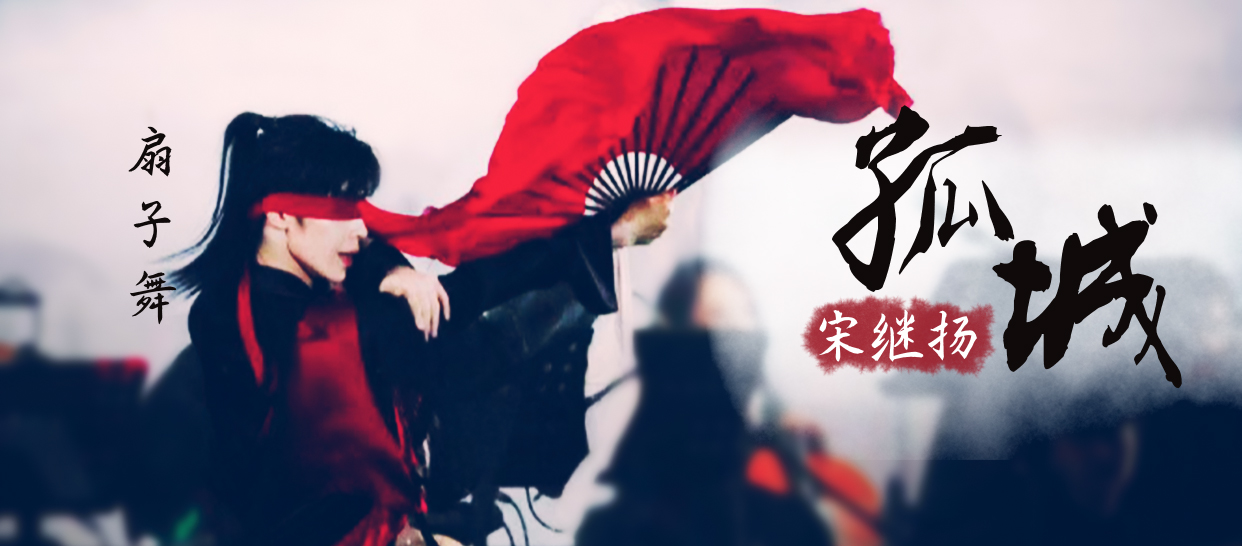 古典舞扇子舞《孤城》