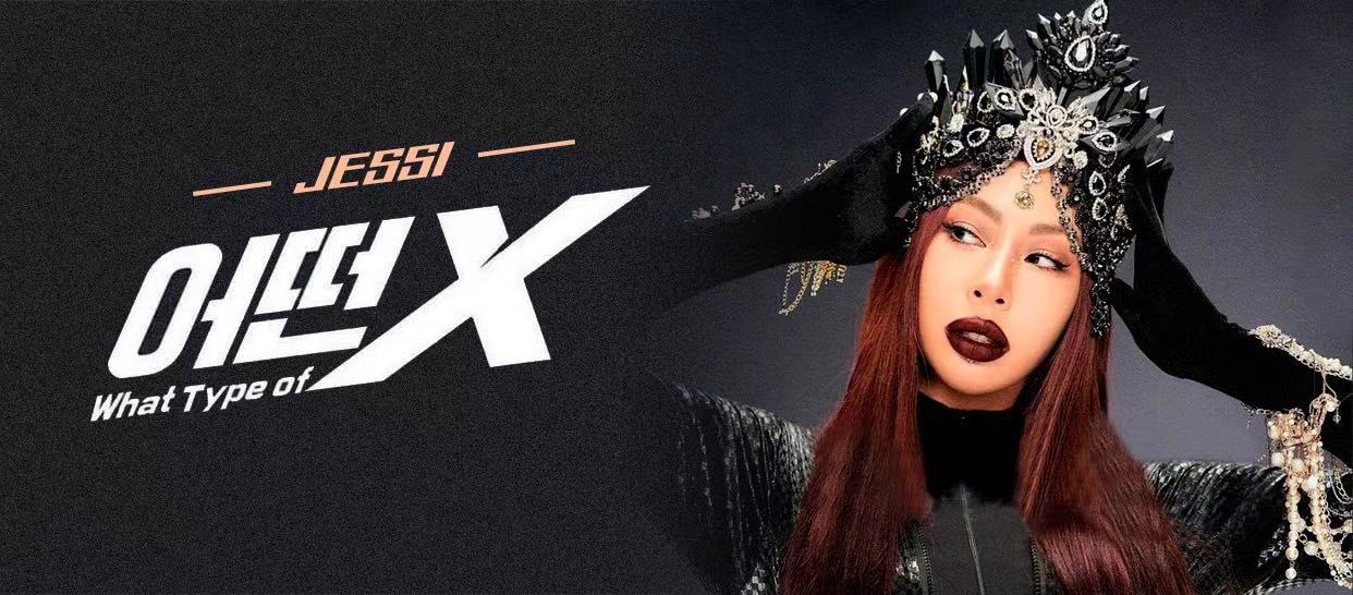 Jessi《What type of X》副歌