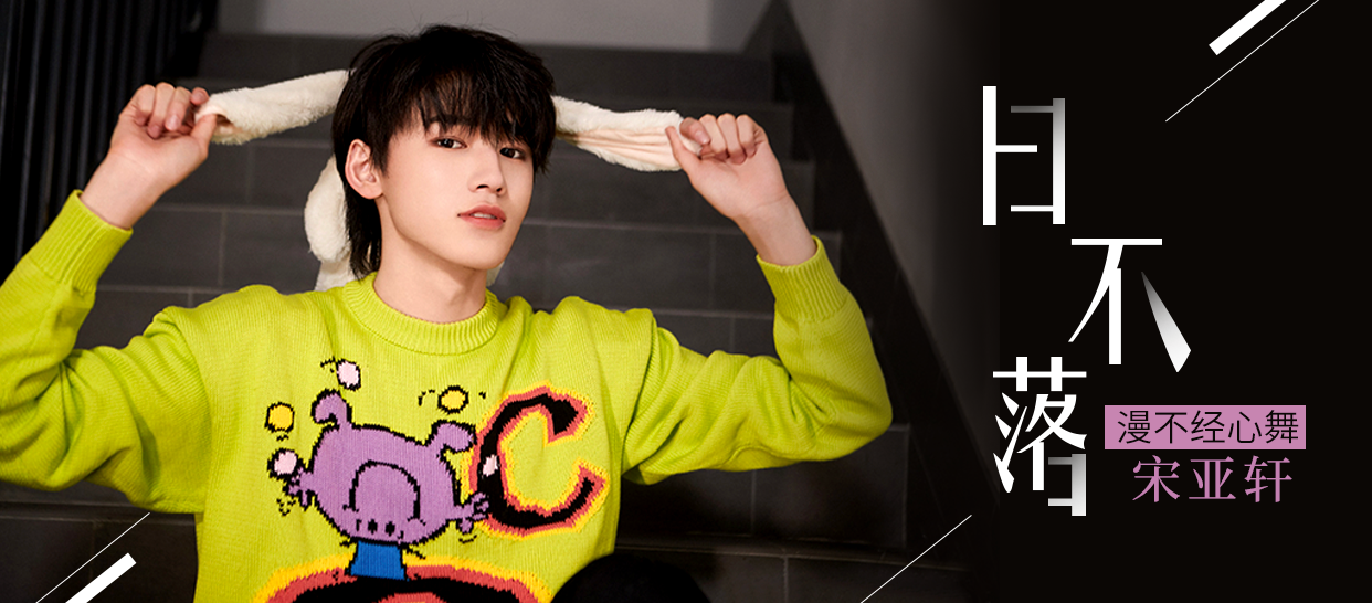 宋亚轩《日不落》漫不经心舞