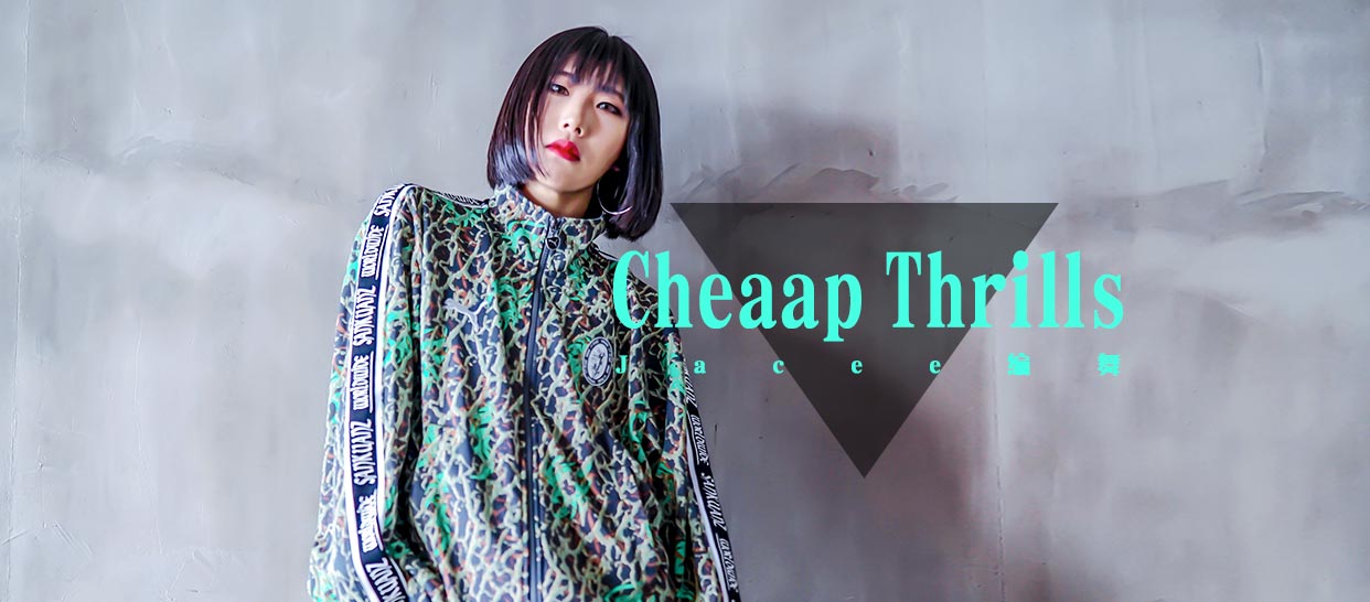 零基础入门课《Cheap Thrills》