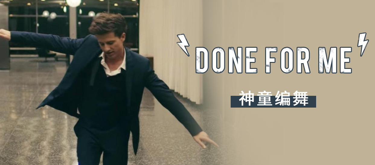 神童编舞《done for me》