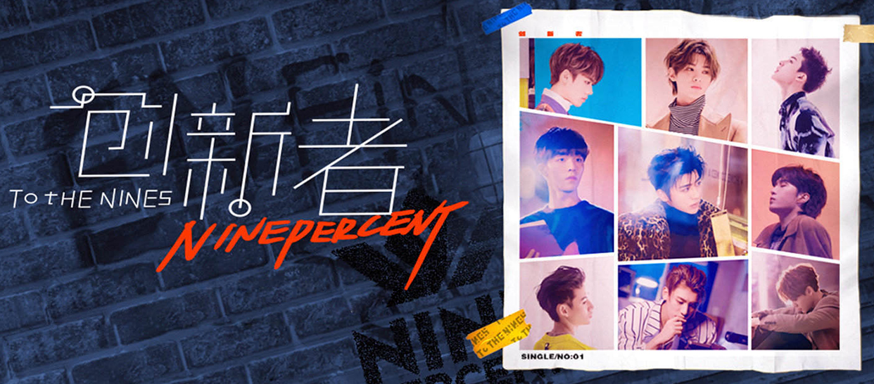 NINEPERCENT《创新者》