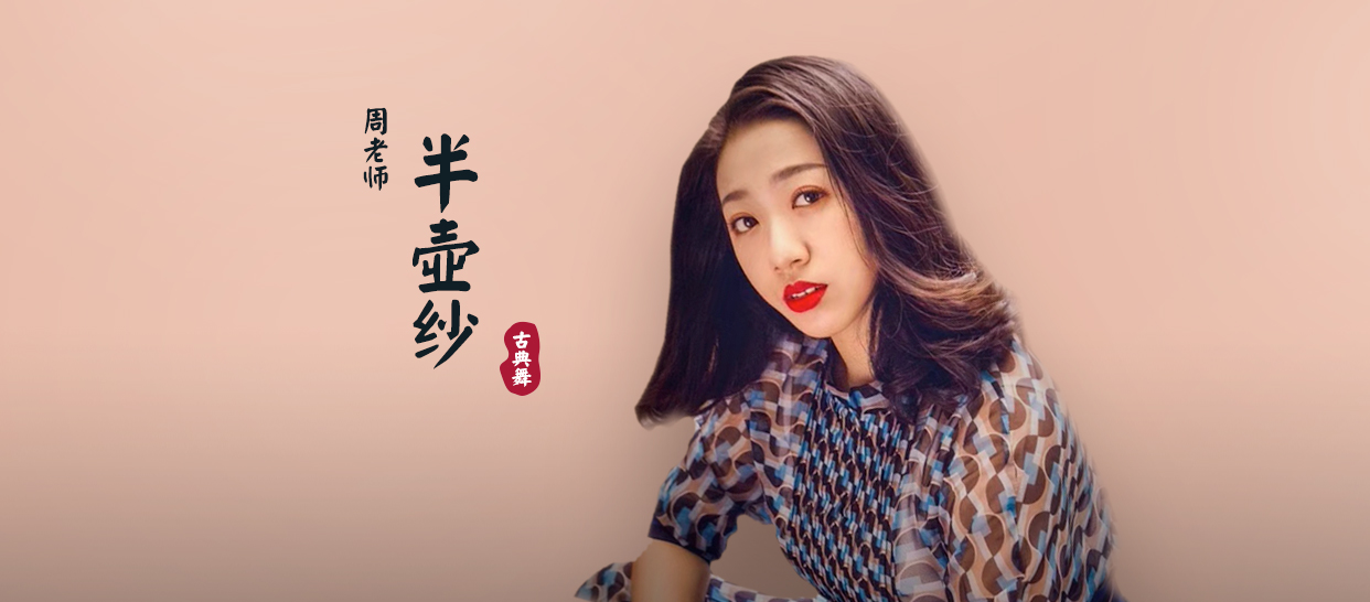 古典舞《半壶纱》