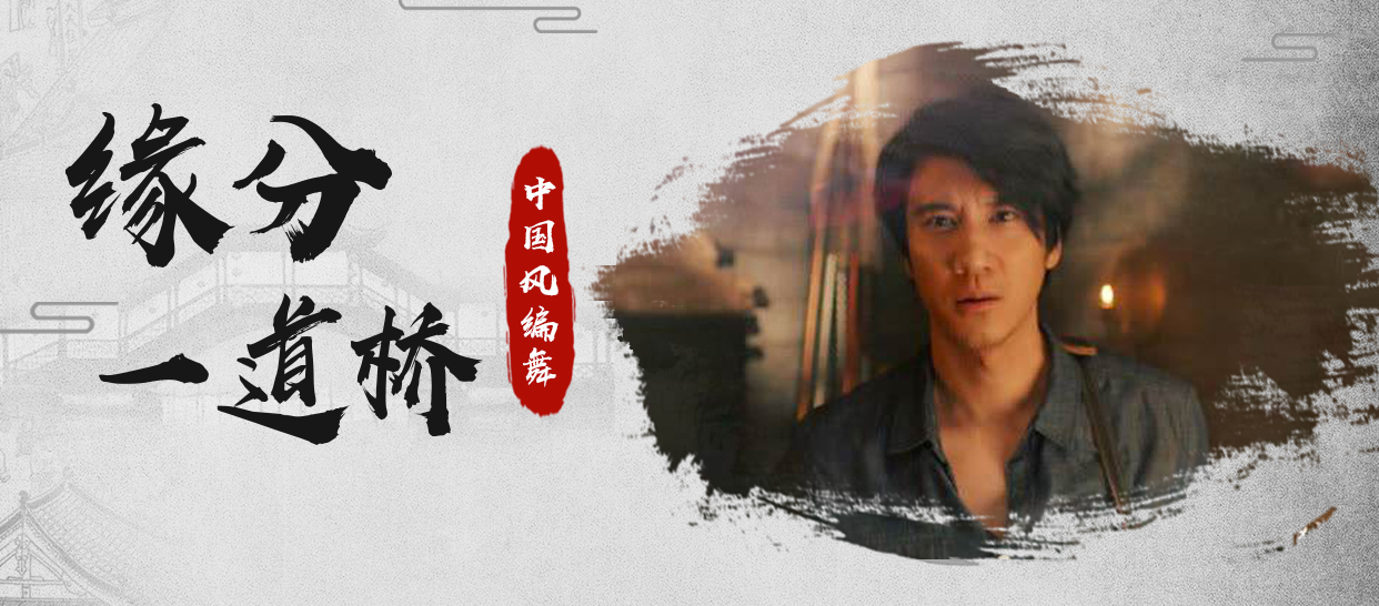 零基础入门课《缘分一道桥》