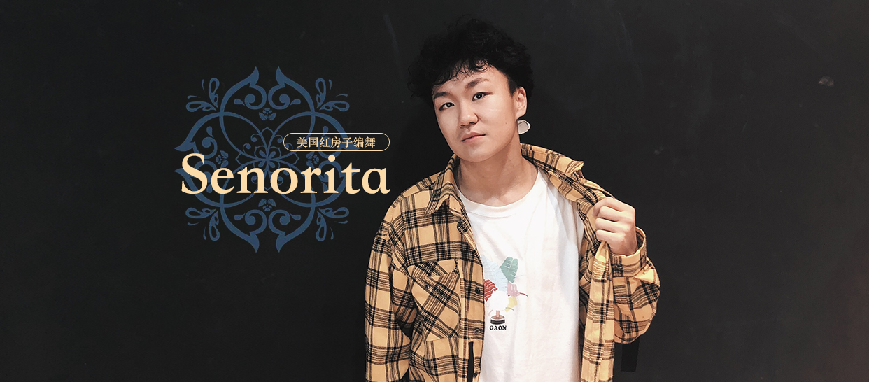 红房子编舞《Senorita》