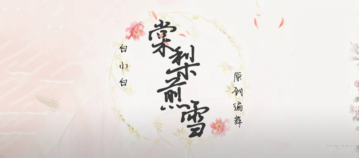 【中国风】白小白编舞《棠梨煎雪》