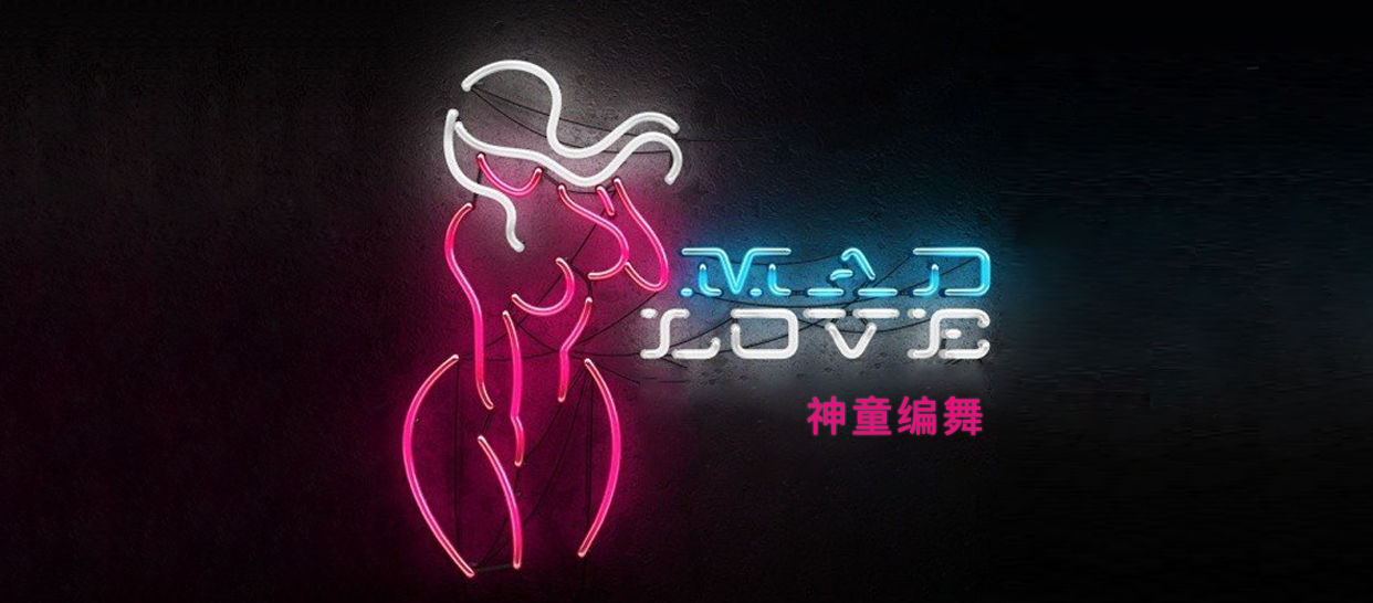 神童编舞《Mad Love》