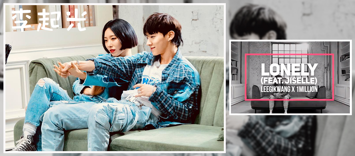 李起光 X 1MILLION 《Lonely》