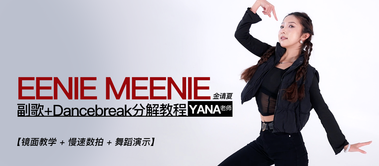 金请夏《EENIE MEENIE》
