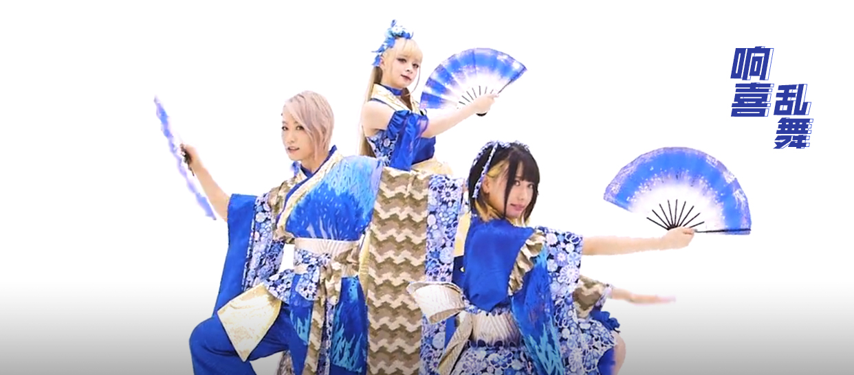 宅舞《响喜乱舞》