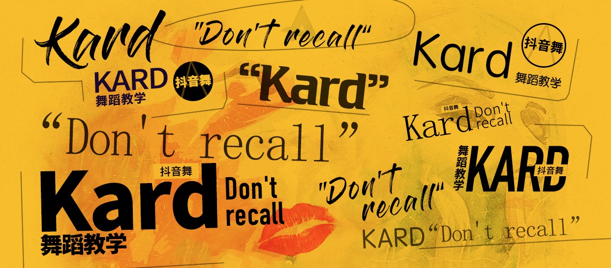 抖音舞《don't recall》（kard）