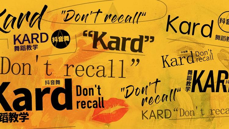 抖音舞《don't recall》（kard）