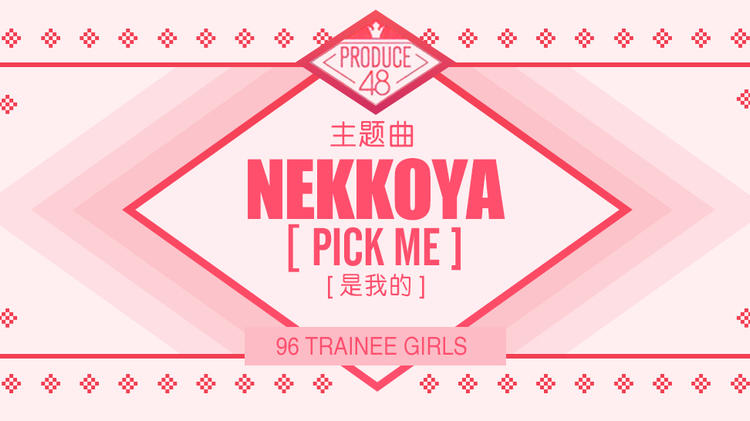 Produce48主题曲《NEKKOYA》