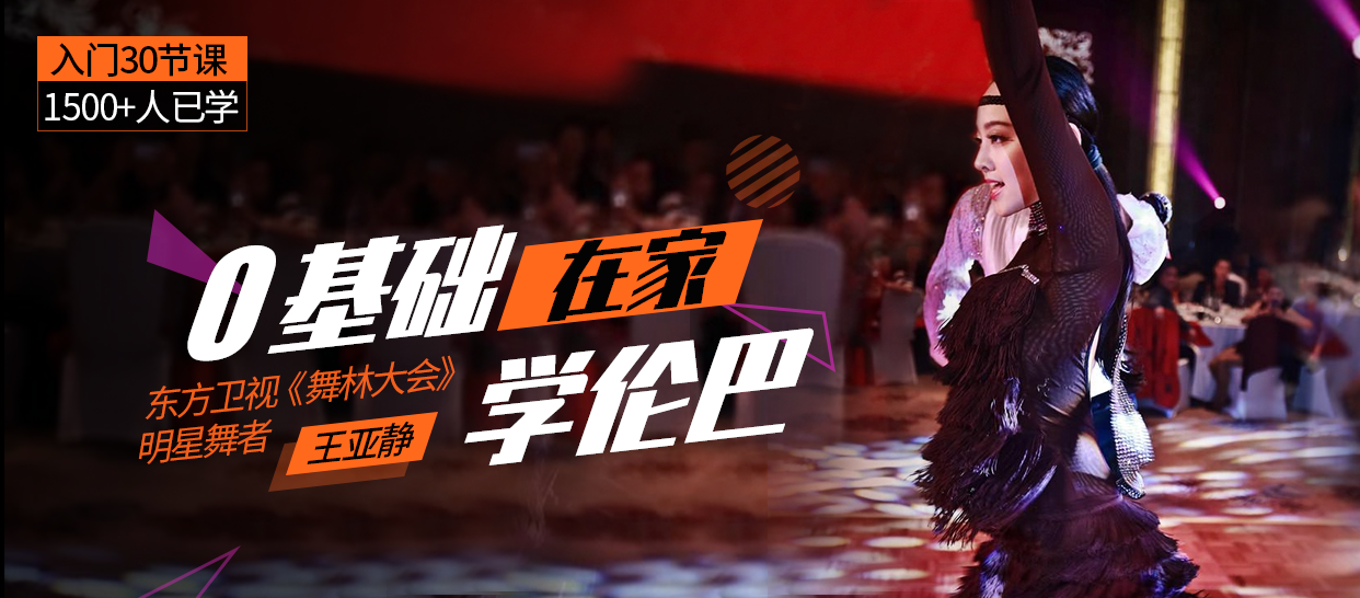 从0开始 · 拉丁舞女神教你跳伦巴