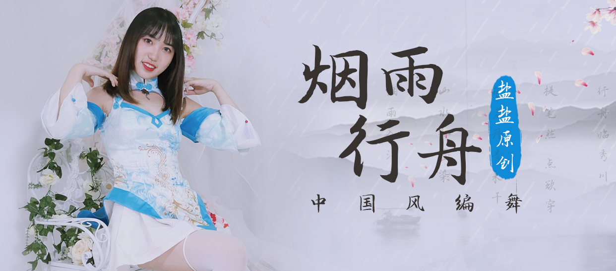 国风编舞《烟雨行舟》
