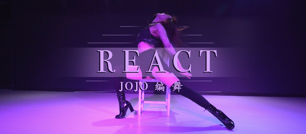 性感编舞《react》