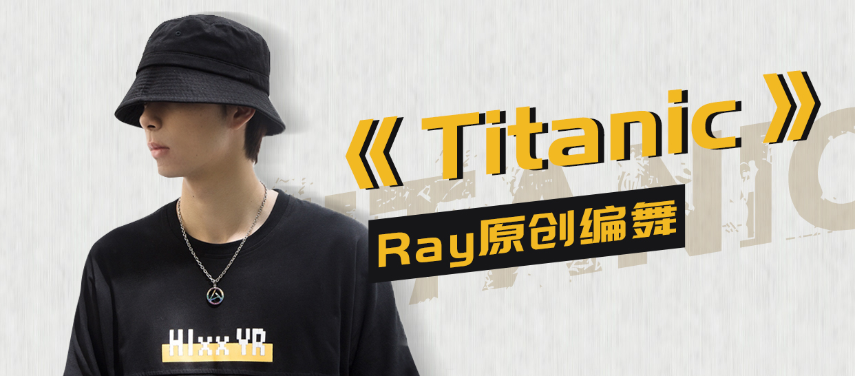 帅气原创编舞《Titanic》