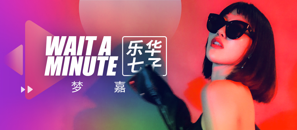 乐华七子《Wait A Minute》