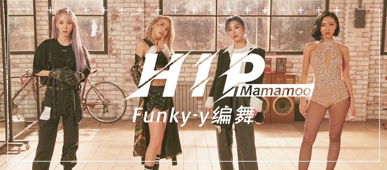 Funky-y编舞《Hip》