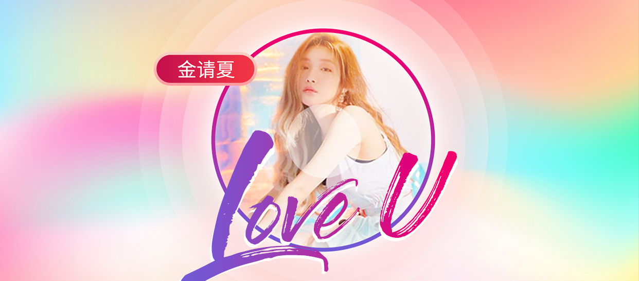 金请夏《Love U》