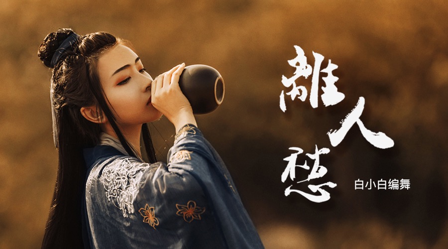 【中国风】白小白《离人愁》