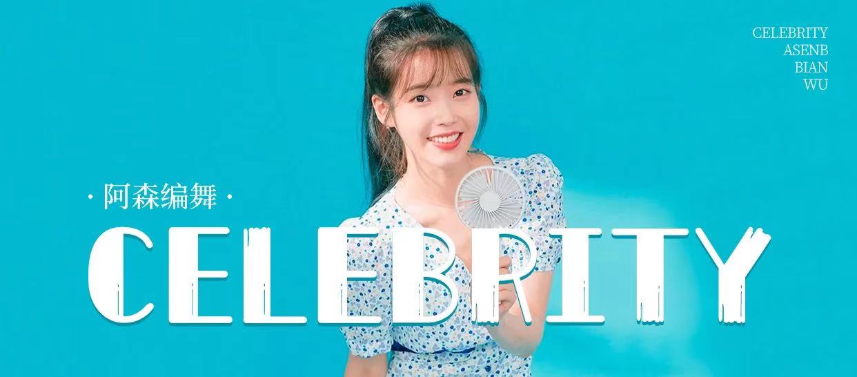 阿森编舞《Celebrity》