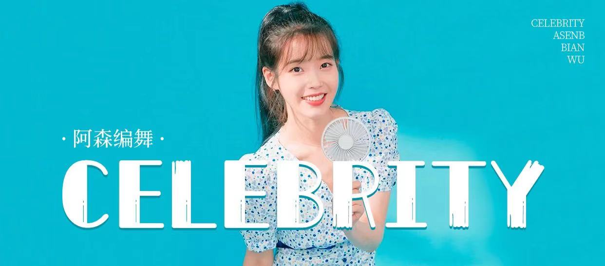 阿森编舞《Celebrity》