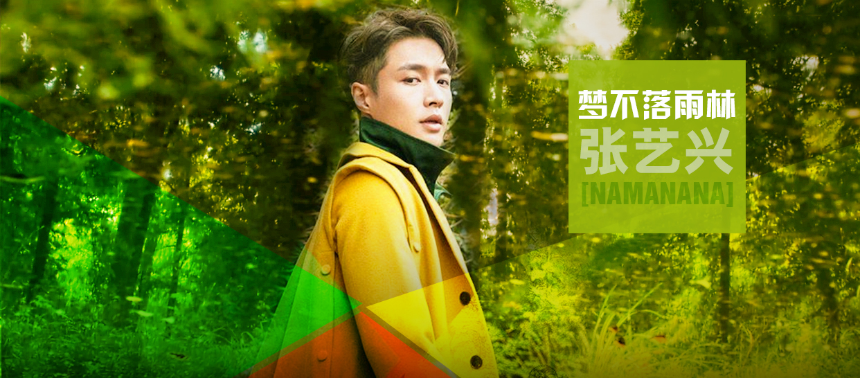 张艺兴 梦不落雨林《NAMANANA》