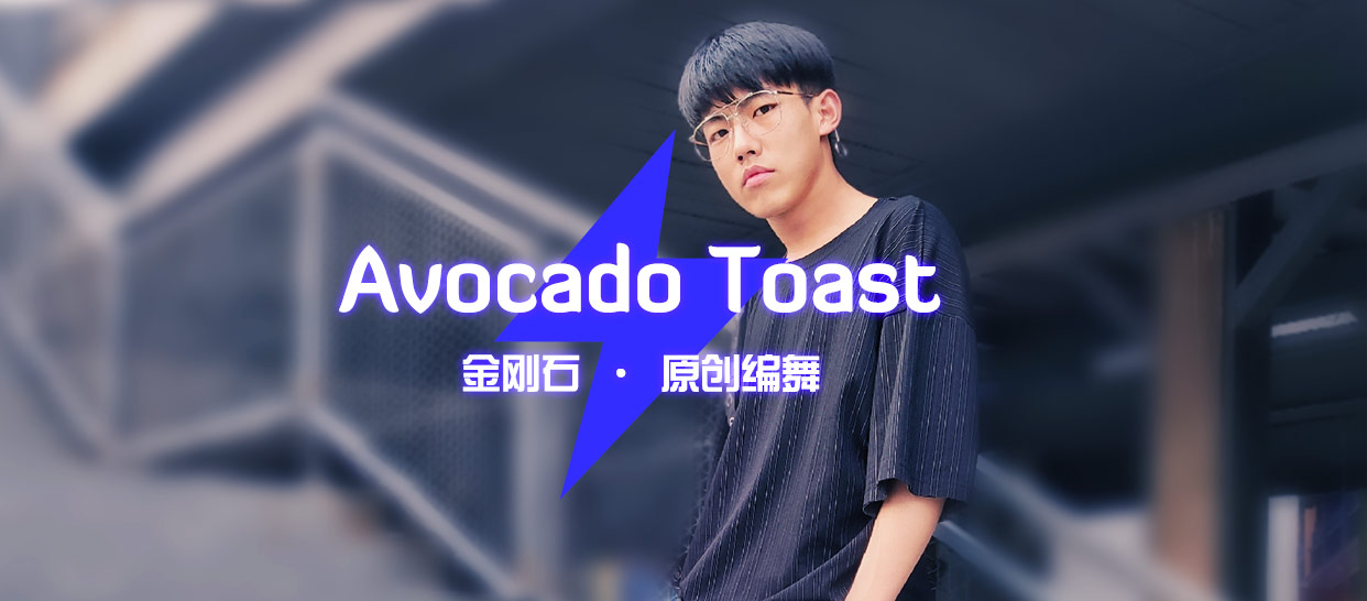 金刚石原创编舞《Avocado Toast》