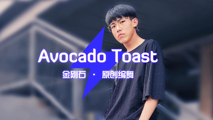 金刚石原创编舞《Avocado Toast》
