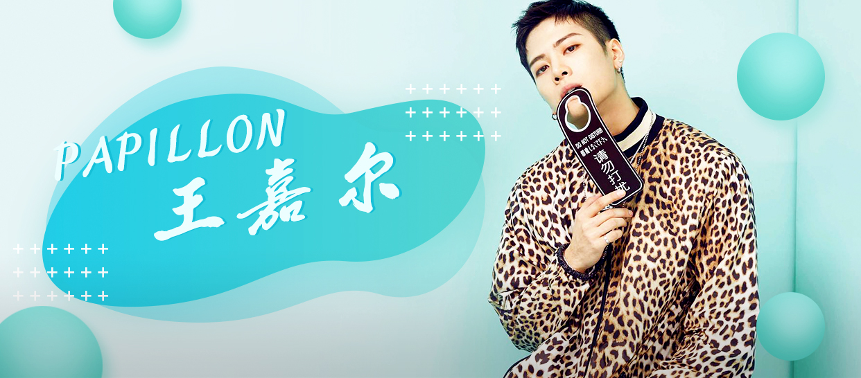 王嘉尔《Papilon》