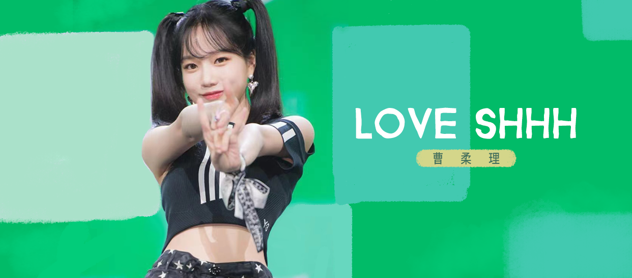 《love shhh》