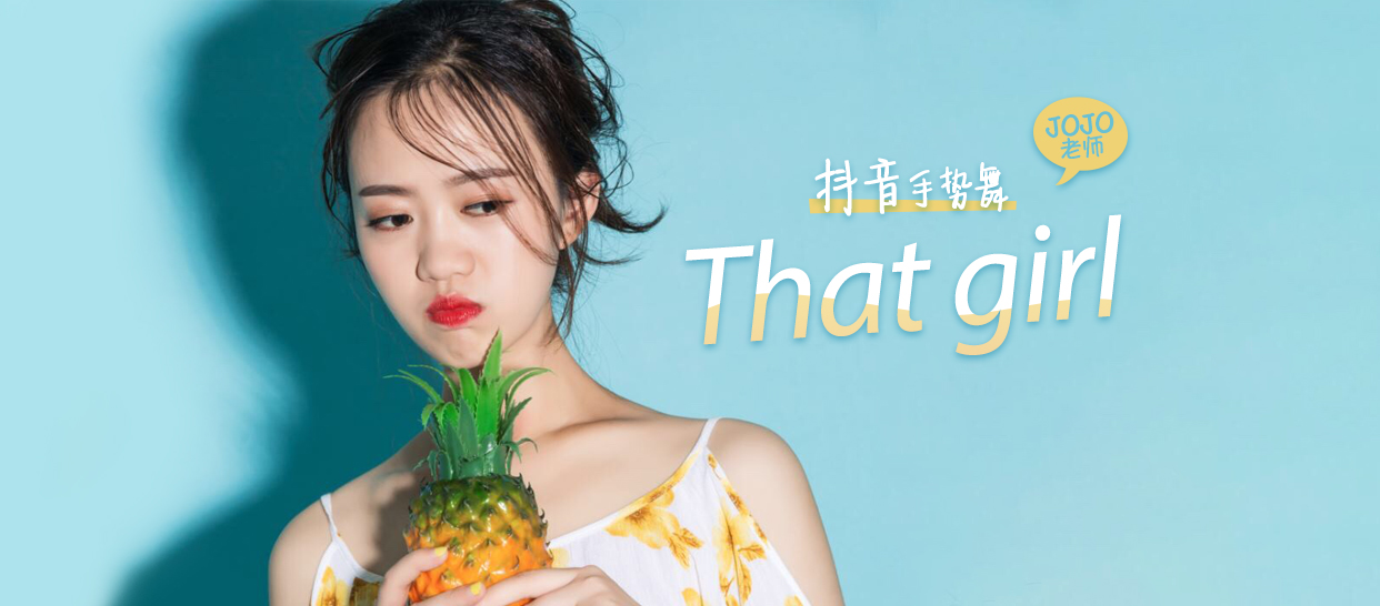 抖音手势舞《That girl》