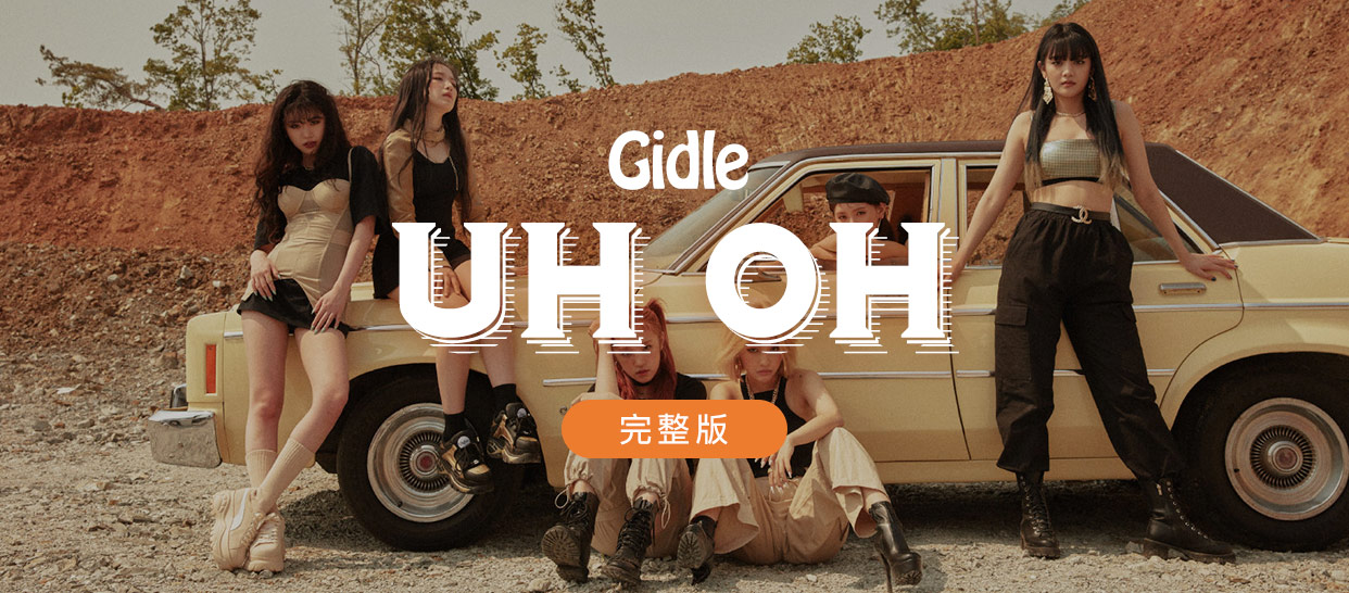 (G)I-DLE《Uh-Oh》