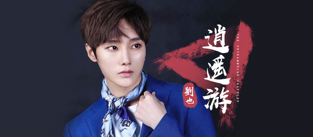 创造营2019-刘也组《逍遥游》