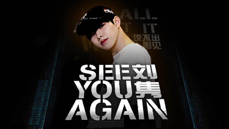 【1M】刘隽 编舞 《See you again》
