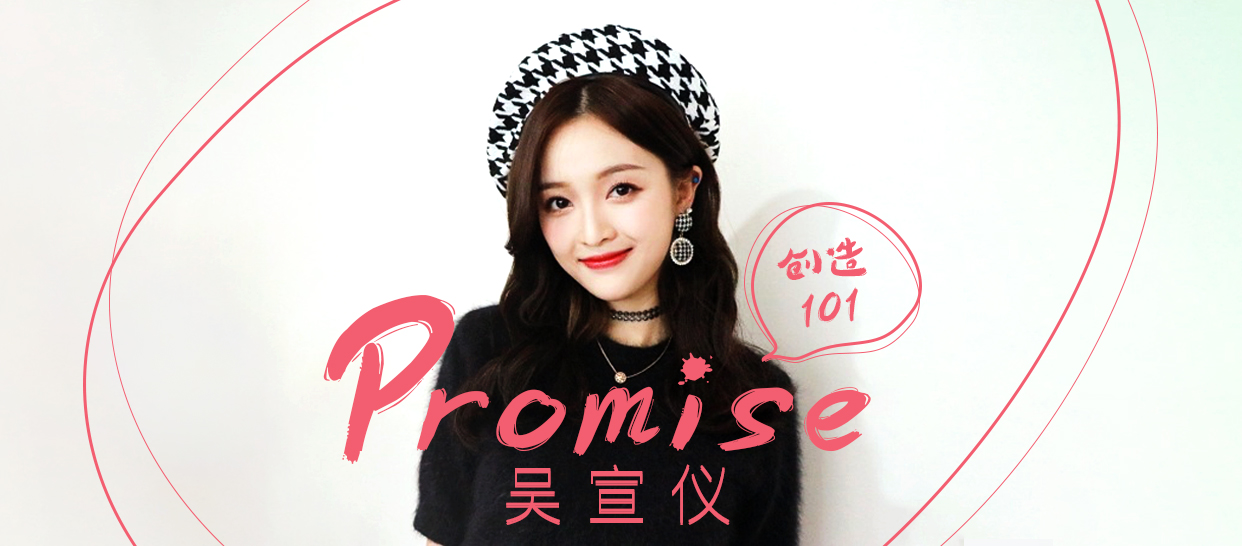 创造101《promise》