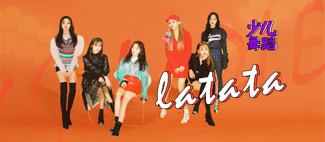 少儿舞蹈版(G)I-DLE《Latata》