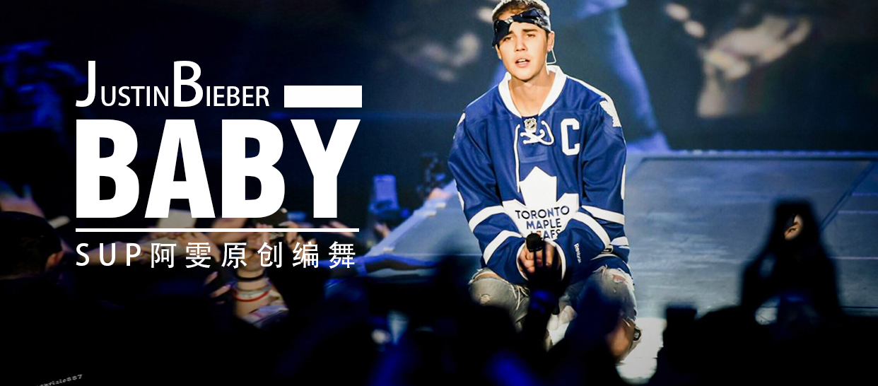 阿雯原创编舞Justin Bieber《Baby》