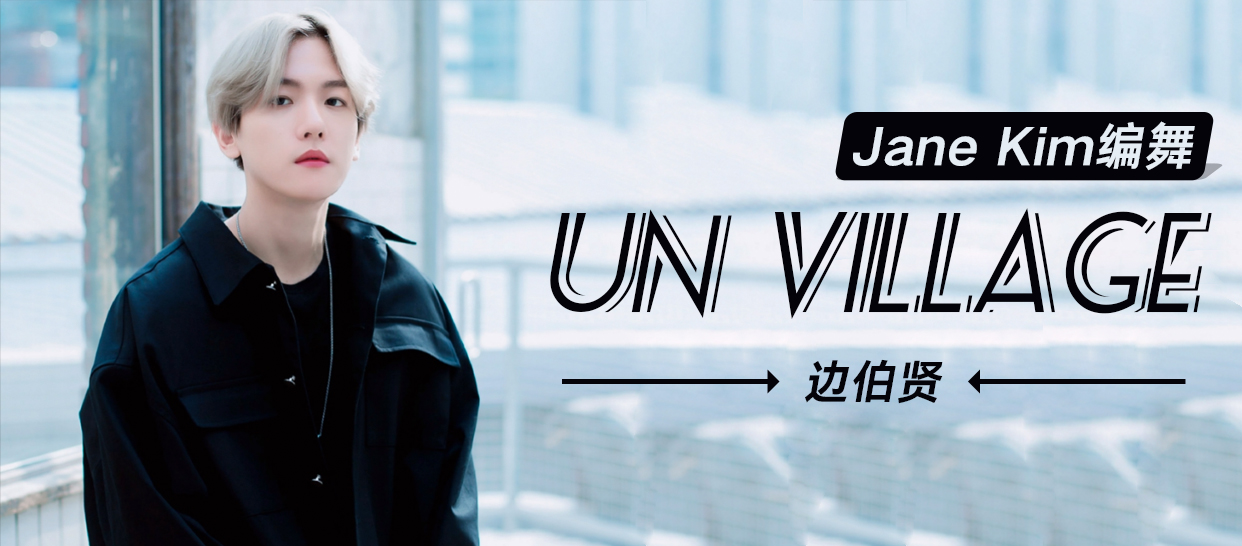 Jane Kim编舞边伯贤《UN Village》