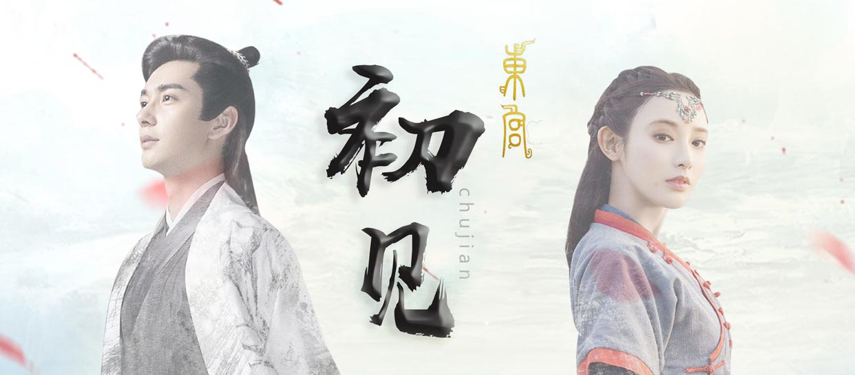 【中国风】白小白原创编舞《初见》