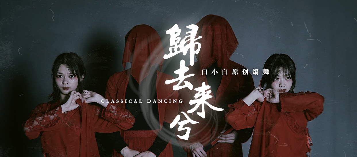 【中国风】白小白编舞《归去来兮》